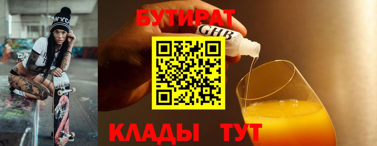 Бутират Butirat Ижевск